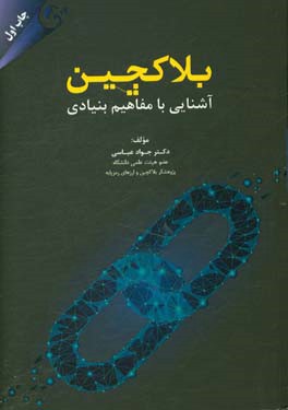 بلاکچین: آشنایی با مفاهیم بنیادی