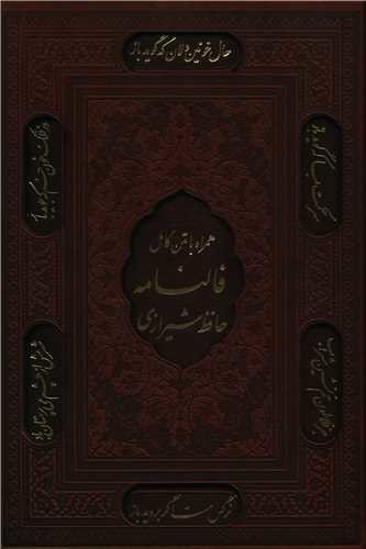 دیوان حافظ (وزیری)(قابدار)(چرم)(1806356)