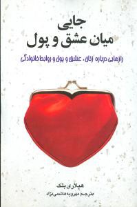 جایی میان عشق و پول