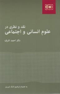 نقد و نظری در علوم انسانی و اجتماعی (گستره)