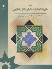 دايره‌المعارف جنبش‌هاي اسلامي 1 (5 جلدي)