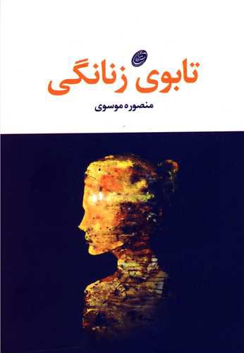 تابوی زنانگی