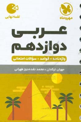 عربی دوازدهم: واژه نامه، قواعد، سئوالات امتحانی