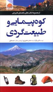 راهنمای کاربردی کوهپیمایی و طبیعت گردی