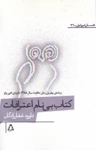 کتاب بی نام اعترافات (داستان امروز ایران)(36)