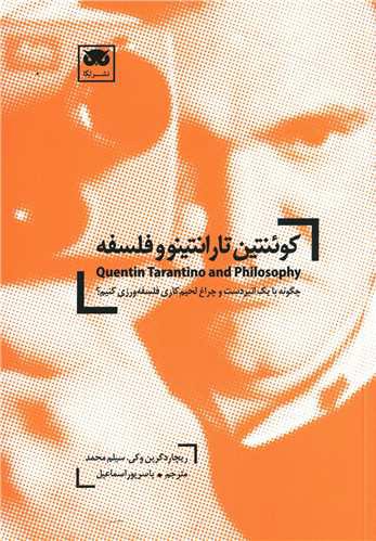 کوئنتین تارانتینو و فلسفه (چگونه با یک انبردست و چراغ لحیم کاری فلسفه
