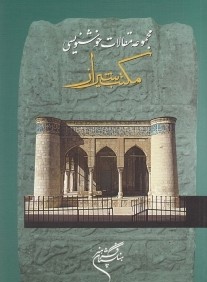 مجموعه مقالات خوشنويسي مكتب شيراز