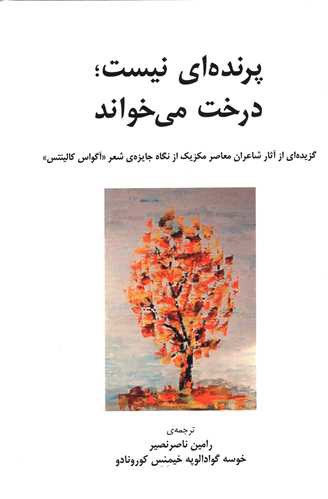 پرنده ای نیست درخت می خواند (گالینگور)