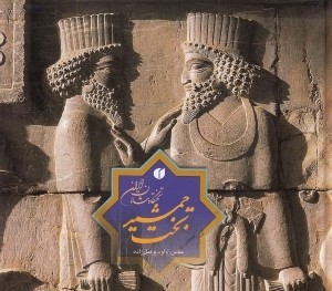 تخت جمشيد تخت‌گاه شاهان ايران (2 زبانه جيبي با قاب)
