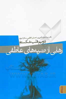 رهایی از ضربه های عاطفی: ترمیم قلب شکسته