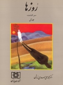 روزها 1 (سرگذشت)