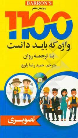 1100 واژه که باید دانست (ویرایش هفتم)‬