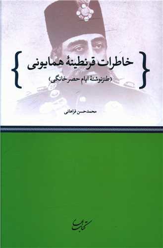 خاطرات قرنطینه همایونی