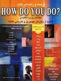 ترجمه و راهنماي كامل How Do You Do