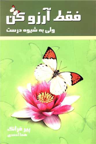 فقط آرزو کن (ولی به شیوه درست)