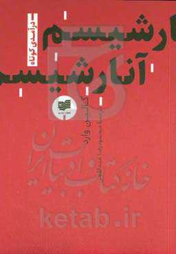 آنارشیسم (درآمدی کوتاه-1)