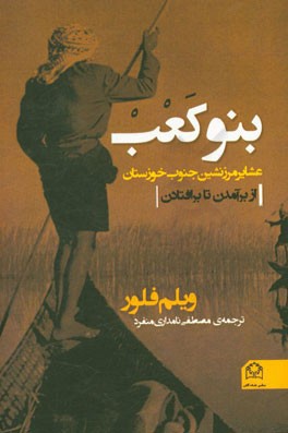 بنوکعب: عشایر مرزنشین در جنوب خوزستان، از برآمدن تا برافتادن