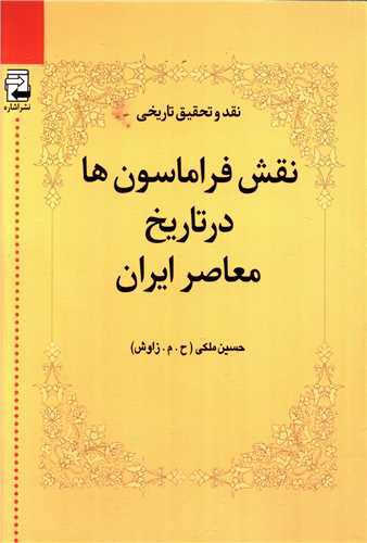 نقش فراماسون ها در تاریخ معاصر ایران