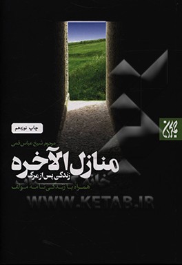 زندگی پس از مرگ (منازل الآخره) به ضمیمه زندگی نامه مولف