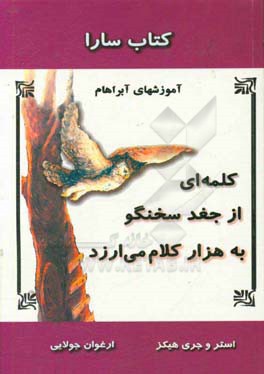 کتاب سارا: کلمه ای از جغد سخنگو به هزار کلام می ارزد