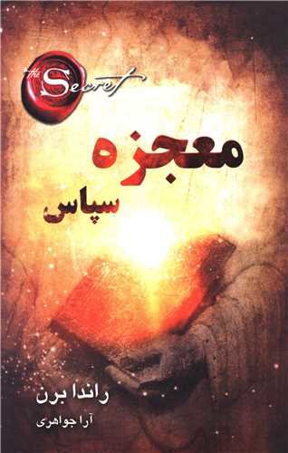 معجزه سپاس (شاپیکان)