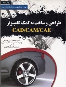 طراحي و ساخت به كمك كامپيوتر CAD CAM CAE