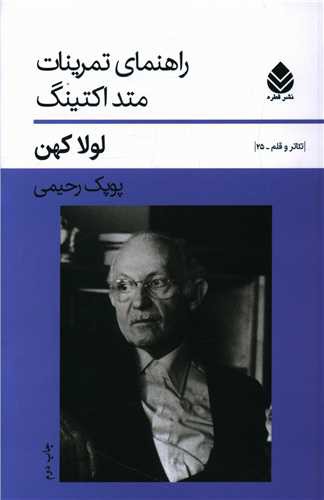 راهنمای تمرینات متد اکتینگ