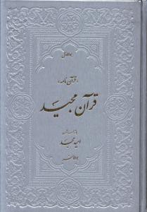 قرآن (وزیری)(ترجمه مقابل)