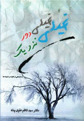 خیلی دور خیلی نزدیک