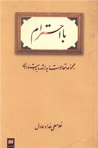 با احترام مجموعه مقالات اهداء شده به استادان