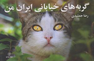گربه های خیابانی ایران من (برگ نو)