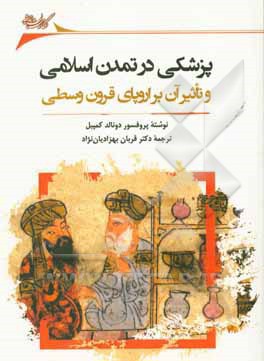 پزشکی در تمدن اسلامی و تاثیر آن بر اروپای قرون وسطی