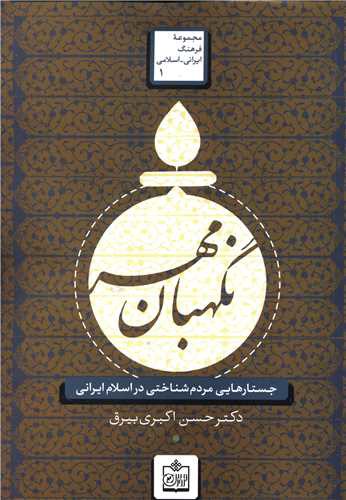 نگهبان مهر (جستارهایی مردم شناختی در اسلام ایرانی)