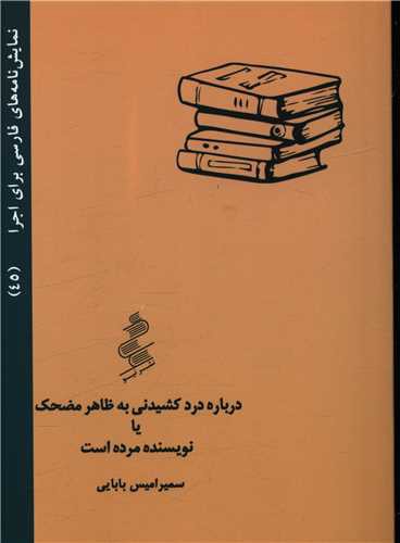 درباره درد کشیدن به ظاهر مضحک یا نویسنده مرده است (جیبی)