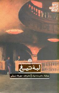 ادبیات کلاسیک جهان (لبه تیغ)