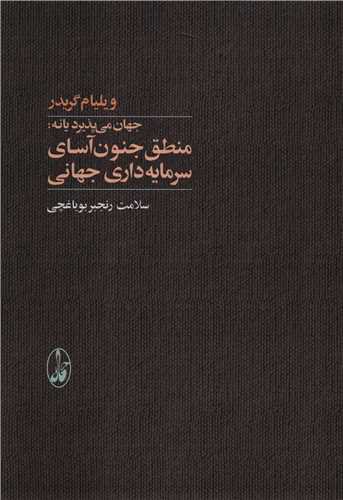 جهان می پذیرد یا نه (منطق جنون آسای سرمایه داری جهانی)