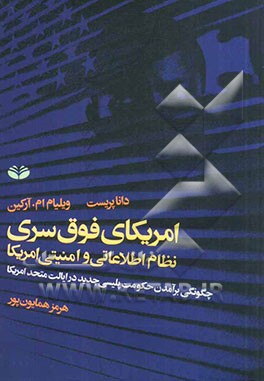 امريكاي فوق سري نظام اطلاعاتي و امنيتي امريكا (چگونگي برآمدن حكومت پليسي جديد در ايالت متحد امريكا)