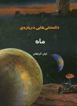 دانستنی هایی درباره ی ماه