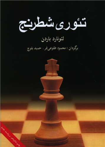 تئوری شطرنج (وزیری)