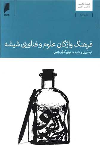 فرهنگ واژگان علوم و فناوری شیشه