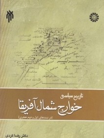 تاريخ سياسي خوارج شمال آفريقا (در سده‌هاي اول و دوم هجري)