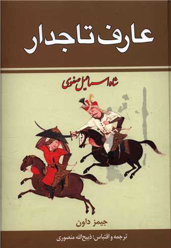 عارف تاجدار (2 جلدی)(شاه اسماعیل صفوی)