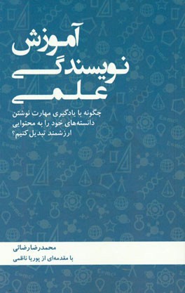 آموزش نویسندگی علمی: چگونه با یادگیری مهارت نوشتن، دانسته های خود را به محتوایی ارزشمند تبدیل کنیم؟