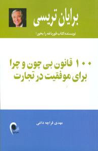 100 قانون بی‌چون و چرا برای موفقیت در تجارت