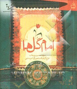 امام گلها