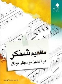 مفاهيم شنكر در آناليز موسيقي تونال