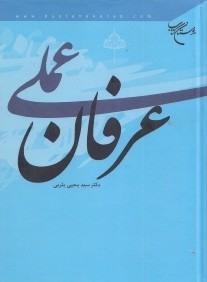 عرفان عملي