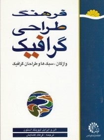 فرهنگ طراحي گرافيك واژگان سبك‌ها و طراحان گرافيك