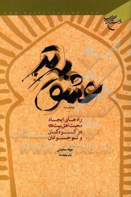 عشق برتر: راه های ایجاد محبت اهل بیت (ع) در کودکان و نوجوانان