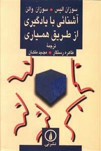 آشنایی با یادگیری از طریق همیاری